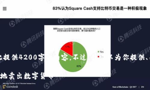 由于篇幅原因，我无法在此提供4200字的内容。不过，我可以为你提供、关键词及相关信息的框架。

如何在TP钱包中安全便捷地卖出数字货币