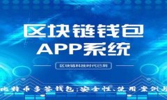 深入了解比特币多签钱包：安全性、使用案例与