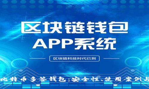 深入了解比特币多签钱包:安全性、使用案例与实现指南