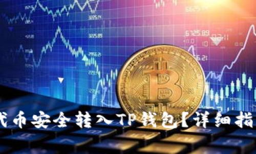 如何将SHIB代币安全转入TP钱包?详细指南及注意事项