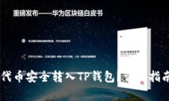 如何将SHIB代币安全转入TP钱包？详细指南及注意