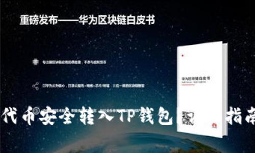 如何将SHIB代币安全转入TP钱包?详细指南及注意事项