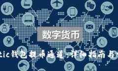 如何选择Matic钱包提币通道：详细指南与常见问题