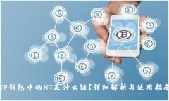 TP钱包中的HT是什么链?详细解析与使用指南