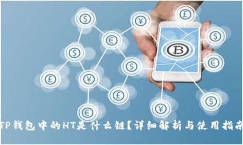 TP钱包中的HT是什么链？详细解析与使用指南