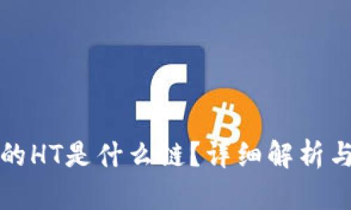 TP钱包中的HT是什么链？详细解析与使用指南