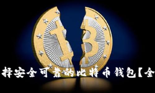 如何选择安全可靠的比特币钱包?全面指南