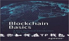 TP钱包买币教程:一步一步教你如何在TP钱包中安