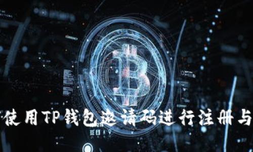 如何使用TP钱包邀请码进行注册与推广