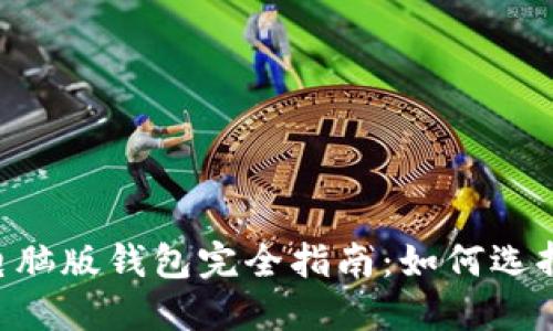 比特币现金电脑版钱包完全指南:如何选择、安装与使用