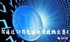 如何通过TP钱包安全便捷地出售ETH