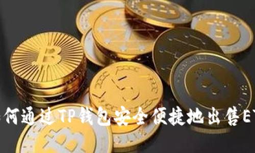 如何通过TP钱包安全便捷地出售ETH