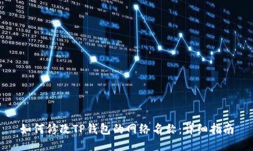 如何修改TP钱包的网络名称:详细指南