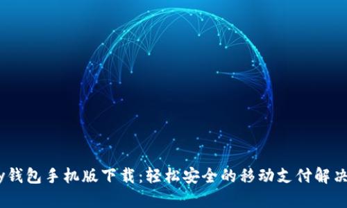 UPay钱包手机版下载:轻松安全的移动支付解决方案