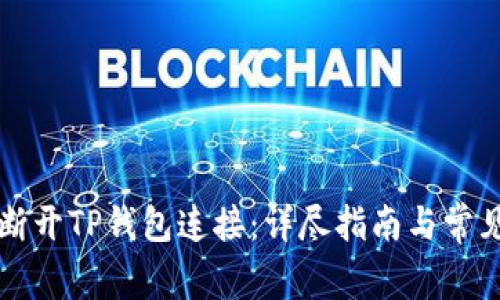 如何有效断开TP钱包连接:详尽指南与常见问题解析
