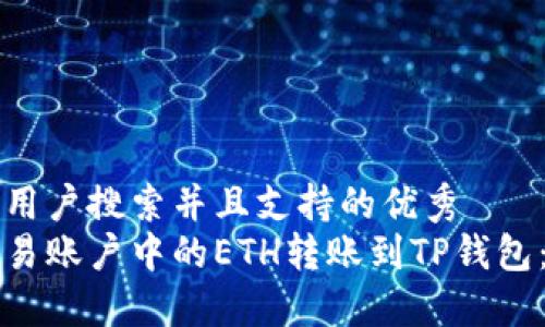 一个符合用户搜索并且支持的优秀
如何将欧易账户中的ETH转账到TP钱包：完整指南