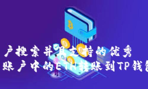 一个符合用户搜索并且支持的优秀
如何将欧易账户中的ETH转账到TP钱包：完整指南