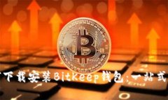 如何下载安装BitKeep钱包:一站式指南