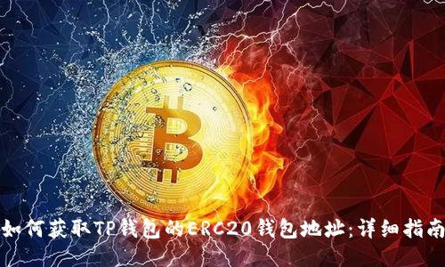 如何获取TP钱包的ERC20钱包地址：详细指南