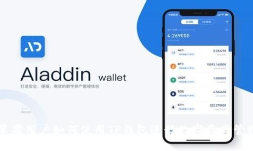 苹果用户如何使用TP钱包进行数字资产管理