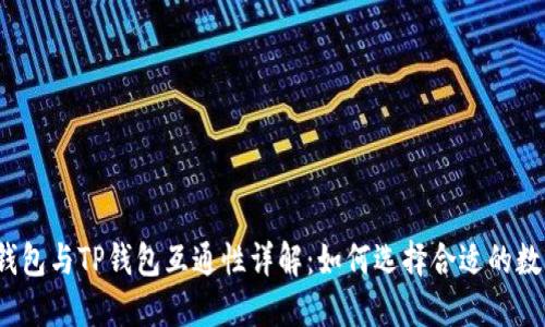 Web3钱包与TP钱包互通性详解：如何选择合适的数字钱包