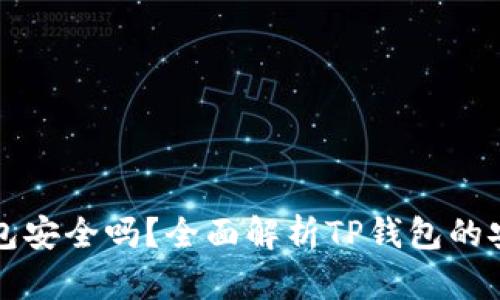 官网下载的TP钱包安全吗?全面解析TP钱包的安全性及使用建议