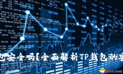 官网下载的TP钱包安全吗?全面解析TP钱包的安全性及使用建议
