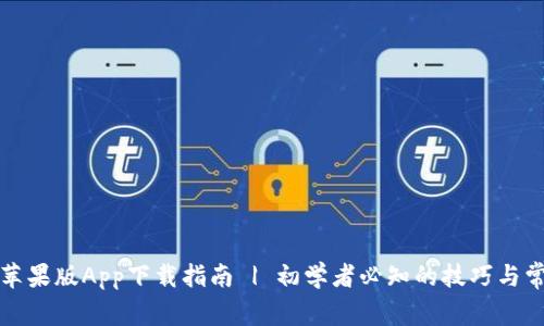TP钱包苹果版App下载指南 | 初学者必知的技巧与常见问题