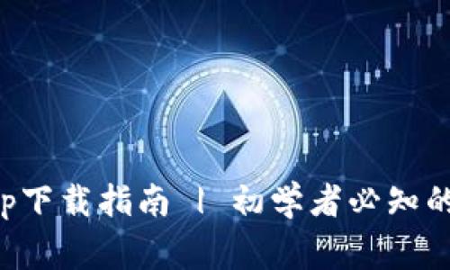 TP钱包苹果版App下载指南 | 初学者必知的技巧与常见问题