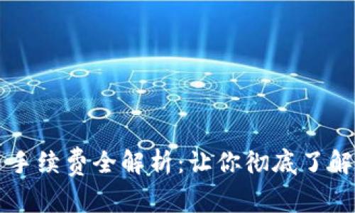 TP钱包提币手续费全解析:让你彻底了解手续费政策