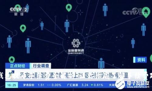 TP钱包提币手续费全解析:让你彻底了解手续费政策