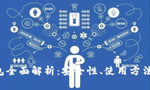 TRX硬件钱包全面解析:安全性、使用方法与最佳选择