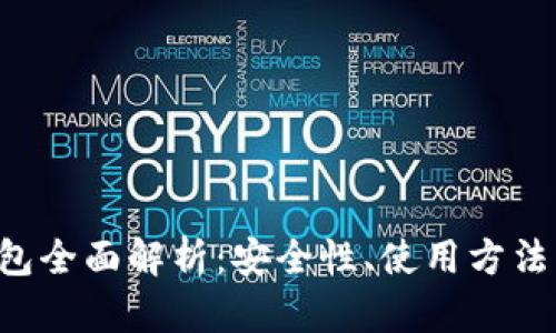TRX硬件钱包全面解析:安全性、使用方法与最佳选择