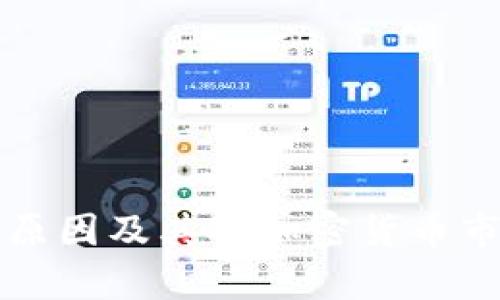 TP下架钱包的原因及其对加密货币市场的影响分析