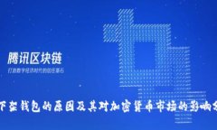 TP下架钱包的原因及其对加密货币市场的影响分析