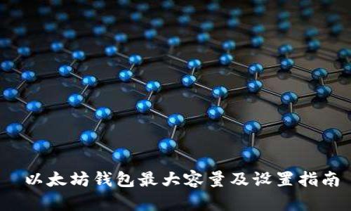 以太坊钱包最大容量及设置指南