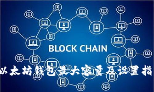 以太坊钱包最大容量及设置指南