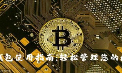 TP数字钱包使用指南:轻松管理您的数字资产