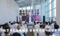 TP数字钱包使用指南：轻松管理您的数字资产