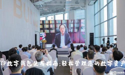TP数字钱包使用指南:轻松管理您的数字资产