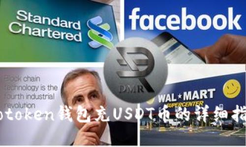 wotoken钱包充USDT币的详细指南