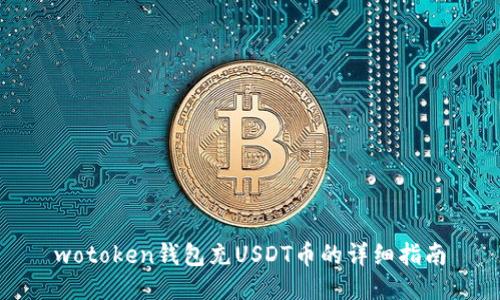 wotoken钱包充USDT币的详细指南