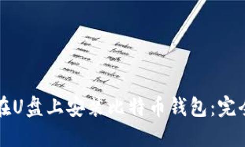 如何在U盘上安装比特币钱包:完全指南