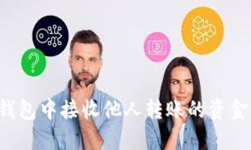 如何在TP钱包中接收他人转账的资金?详细指南