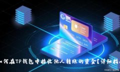 如何在TP钱包中接收他人转账的资金？详细指南