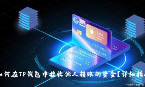 如何在TP钱包中接收他人转账的资金?详细指南