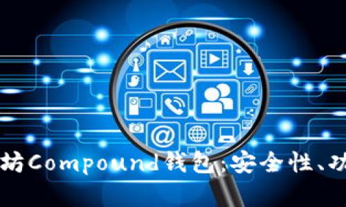 深入了解以太坊Compound钱包：安全性、功能与使用指南