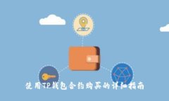 使用TP钱包合约购买的详细指南