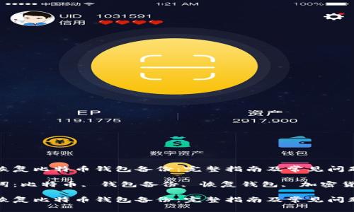 如何恢复比特币钱包备份：完整指南及常见问题解答

关键词：比特币, 钱包备份, 恢复钱包, 加密货币

如何恢复比特币钱包备份：完整指南及常见问题解答
