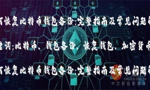 如何恢复比特币钱包备份：完整指南及常见问题解答

关键词：比特币, 钱包备份, 恢复钱包, 加密货币

如何恢复比特币钱包备份：完整指南及常见问题解答